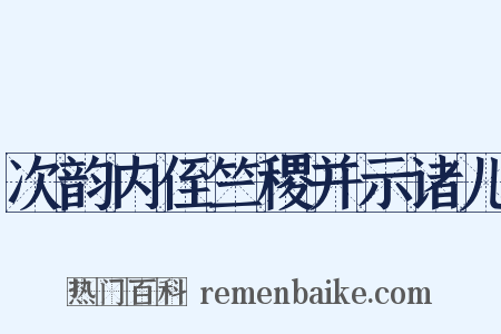 次韵内侄竺稷并示诸儿是什么意思的图片
